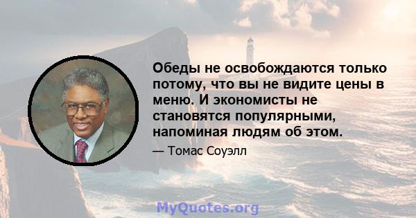 Обеды не освобождаются только потому, что вы не видите цены в меню. И экономисты не становятся популярными, напоминая людям об этом.