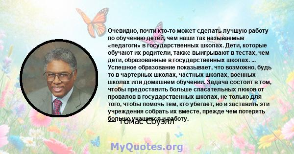 Очевидно, почти кто-то может сделать лучшую работу по обучению детей, чем наши так называемые «педагоги» в государственных школах. Дети, которые обучают их родители, также выигрывают в тестах, чем дети, образованные в