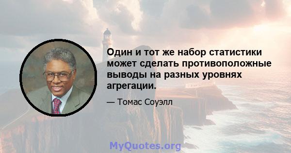 Один и тот же набор статистики может сделать противоположные выводы на разных уровнях агрегации.