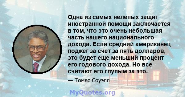 Одна из самых нелепых защит иностранной помощи заключается в том, что это очень небольшая часть нашего национального дохода. Если средний американец поджег за счет за пять долларов, это будет еще меньший процент его