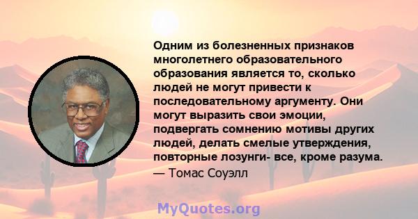 Одним из болезненных признаков многолетнего образовательного образования является то, сколько людей не могут привести к последовательному аргументу. Они могут выразить свои эмоции, подвергать сомнению мотивы других