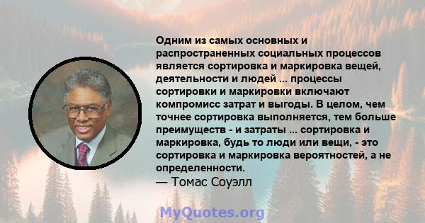 Одним из самых основных и распространенных социальных процессов является сортировка и маркировка вещей, деятельности и людей ... процессы сортировки и маркировки включают компромисс затрат и выгоды. В целом, чем точнее