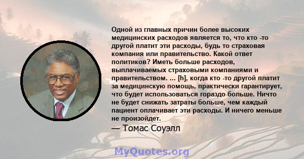 Одной из главных причин более высоких медицинских расходов является то, что кто -то другой платит эти расходы, будь то страховая компания или правительство. Какой ответ политиков? Иметь больше расходов, выплачиваемых