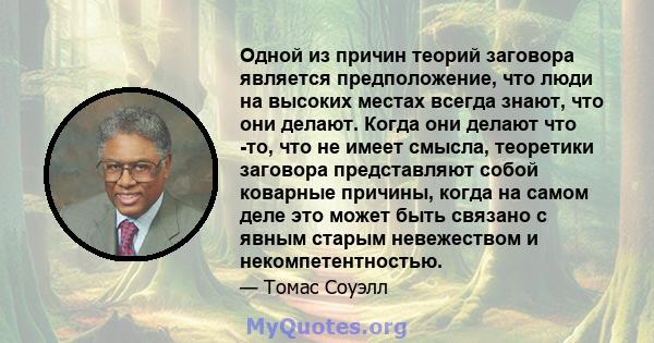 Одной из причин теорий заговора является предположение, что люди на высоких местах всегда знают, что они делают. Когда они делают что -то, что не имеет смысла, теоретики заговора представляют собой коварные причины,