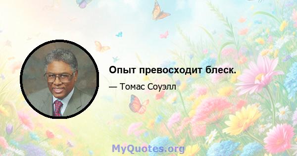 Опыт превосходит блеск.