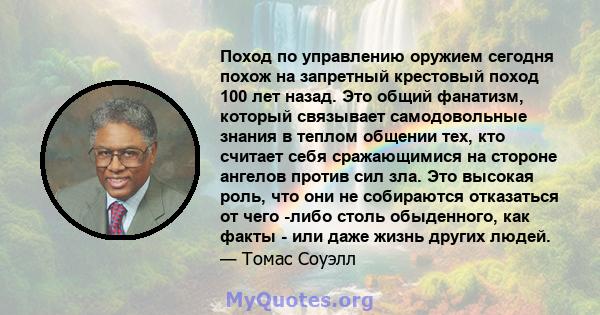 Поход по управлению оружием сегодня похож на запретный крестовый поход 100 лет назад. Это общий фанатизм, который связывает самодовольные знания в теплом общении тех, кто считает себя сражающимися на стороне ангелов