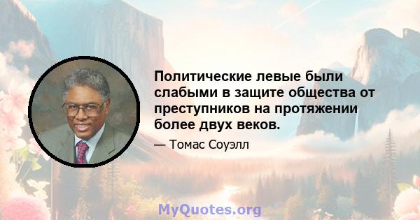 Политические левые были слабыми в защите общества от преступников на протяжении более двух веков.