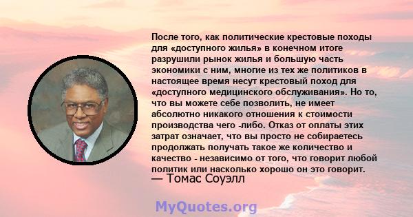 После того, как политические крестовые походы для «доступного жилья» в конечном итоге разрушили рынок жилья и большую часть экономики с ним, многие из тех же политиков в настоящее время несут крестовый поход для