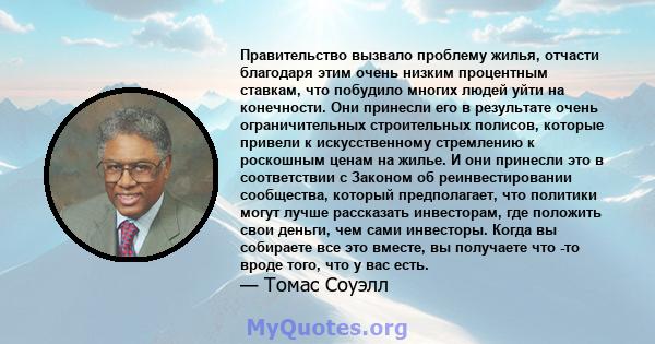 Правительство вызвало проблему жилья, отчасти благодаря этим очень низким процентным ставкам, что побудило многих людей уйти на конечности. Они принесли его в результате очень ограничительных строительных полисов,