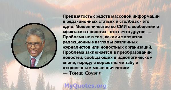 Предвзятость средств массовой информации в редакционных статьях и столбцах - это одно. Мошенничество со СМИ в сообщении о «фактах» в новостях - это нечто другое. ... Проблема не в том, какими являются редакционные