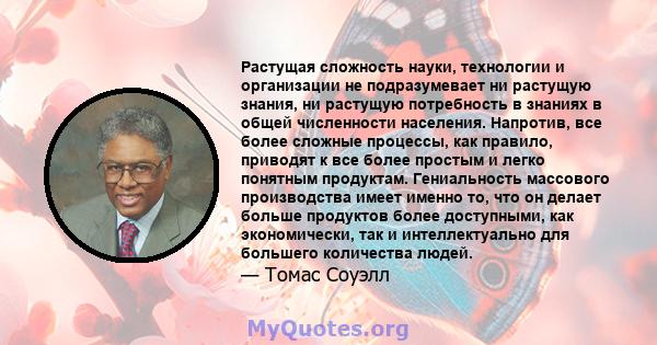 Растущая сложность науки, технологии и организации не подразумевает ни растущую знания, ни растущую потребность в знаниях в общей численности населения. Напротив, все более сложные процессы, как правило, приводят к все