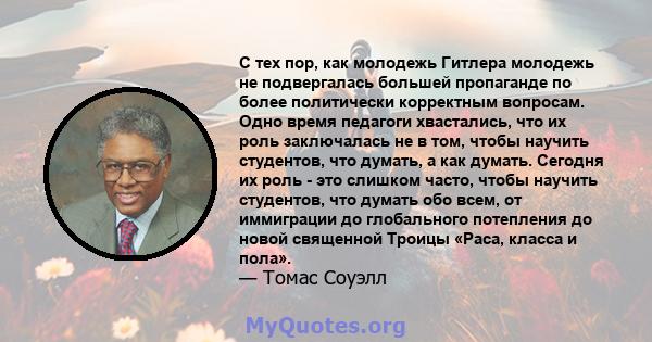 С тех пор, как молодежь Гитлера молодежь не подвергалась большей пропаганде по более политически корректным вопросам. Одно время педагоги хвастались, что их роль заключалась не в том, чтобы научить студентов, что