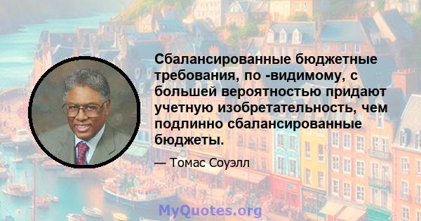 Сбалансированные бюджетные требования, по -видимому, с большей вероятностью придают учетную изобретательность, чем подлинно сбалансированные бюджеты.