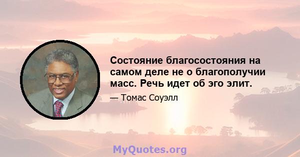 Состояние благосостояния на самом деле не о благополучии масс. Речь идет об эго элит.