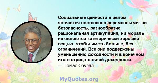 Социальные ценности в целом являются постепенно переменными: ни безопасность, разнообразие, рациональная артикуляция, ни мораль не являются категорически хорошей вещью, чтобы иметь больше, без ограничений. Все они