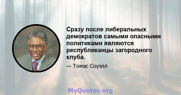 Сразу после либеральных демократов самыми опасными политиками являются республиканцы загородного клуба.