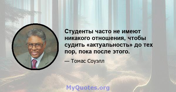 Студенты часто не имеют никакого отношения, чтобы судить «актуальность» до тех пор, пока после этого.