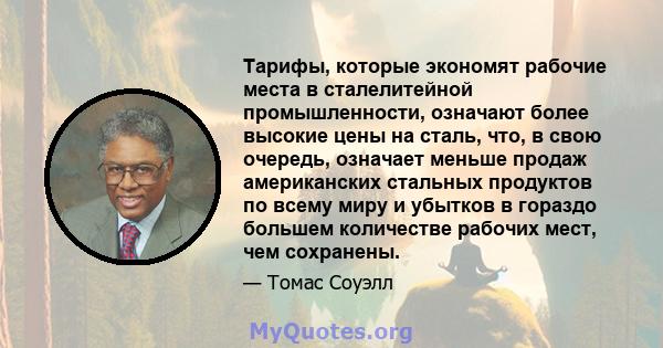 Тарифы, которые экономят рабочие места в сталелитейной промышленности, означают более высокие цены на сталь, что, в свою очередь, означает меньше продаж американских стальных продуктов по всему миру и убытков в гораздо