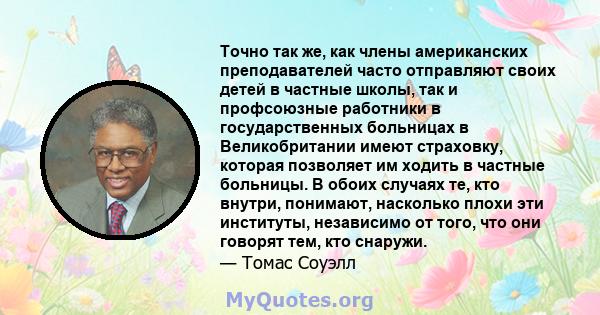 Точно так же, как члены американских преподавателей часто отправляют своих детей в частные школы, так и профсоюзные работники в государственных больницах в Великобритании имеют страховку, которая позволяет им ходить в