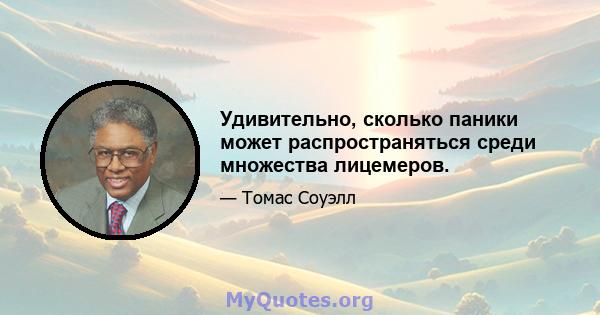 Удивительно, сколько паники может распространяться среди множества лицемеров.