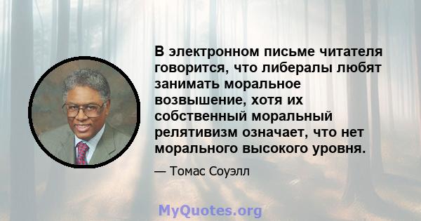 В электронном письме читателя говорится, что либералы любят занимать моральное возвышение, хотя их собственный моральный релятивизм означает, что нет морального высокого уровня.