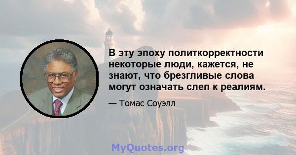 В эту эпоху политкорректности некоторые люди, кажется, не знают, что брезгливые слова могут означать слеп к реалиям.