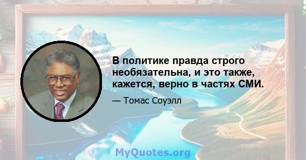 В политике правда строго необязательна, и это также, кажется, верно в частях СМИ.