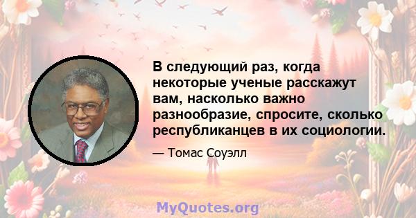 В следующий раз, когда некоторые ученые расскажут вам, насколько важно разнообразие, спросите, сколько республиканцев в их социологии.