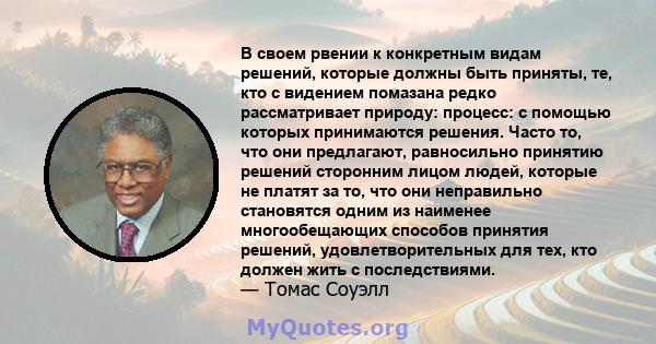 В своем рвении к конкретным видам решений, которые должны быть приняты, те, кто с видением помазана редко рассматривает природу: процесс: с помощью которых принимаются решения. Часто то, что они предлагают, равносильно