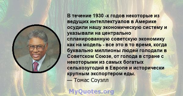 В течение 1930 -х годов некоторые из ведущих интеллектуалов в Америке осудили нашу экономическую систему и указывали на центрально спланированную советскую экономику как на модель - все это в то время, когда буквально