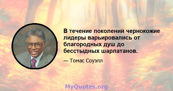 В течение поколений чернокожие лидеры варьировались от благородных душ до бесстыдных шарлатанов.