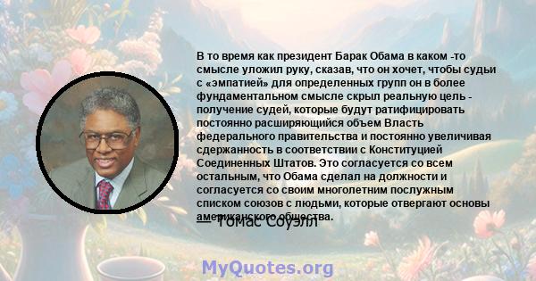 В то время как президент Барак Обама в каком -то смысле уложил руку, сказав, что он хочет, чтобы судьи с «эмпатией» для определенных групп он в более фундаментальном смысле скрыл реальную цель - получение судей, которые 