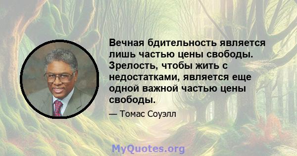 Вечная бдительность является лишь частью цены свободы. Зрелость, чтобы жить с недостатками, является еще одной важной частью цены свободы.