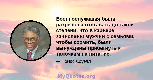 Военнослужащая была разрешена отставать до такой степени, что в карьере зачислены мужчин с семьями, чтобы кормить, были вынуждены прибегнуть к талочкам на питание.