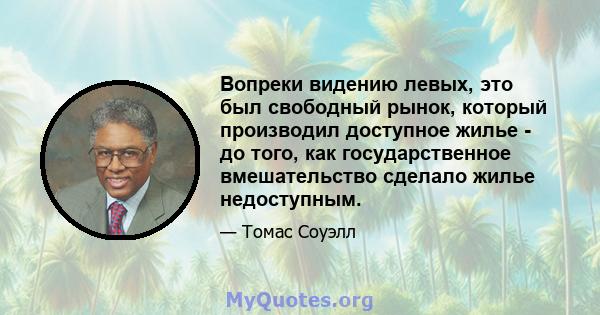 Вопреки видению левых, это был свободный рынок, который производил доступное жилье - до того, как государственное вмешательство сделало жилье недоступным.