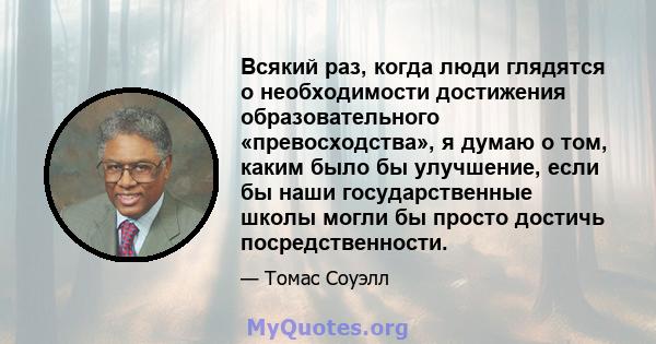 Всякий раз, когда люди глядятся о необходимости достижения образовательного «превосходства», я думаю о том, каким было бы улучшение, если бы наши государственные школы могли бы просто достичь посредственности.