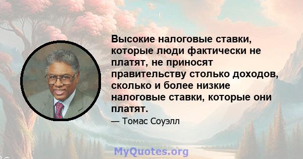 Высокие налоговые ставки, которые люди фактически не платят, не приносят правительству столько доходов, сколько и более низкие налоговые ставки, которые они платят.