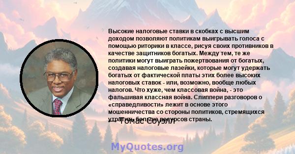 Высокие налоговые ставки в скобках с высшим доходом позволяют политикам выигрывать голоса с помощью риторики в классе, рисуя своих противников в качестве защитников богатых. Между тем, те же политики могут выиграть