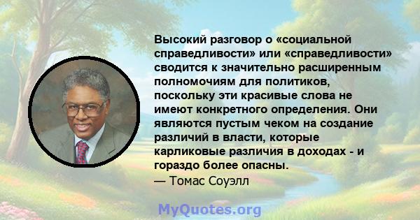 Высокий разговор о «социальной справедливости» или «справедливости» сводится к значительно расширенным полномочиям для политиков, поскольку эти красивые слова не имеют конкретного определения. Они являются пустым чеком