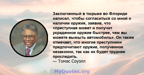 Заключенный в тюрьме во Флориде написал, чтобы согласиться со мной о наличии оружия, заявив, что «преступная может и получит украденное оружие быстрее, чем вы можете вымыть автомобиль». Он также отмечает, что многие