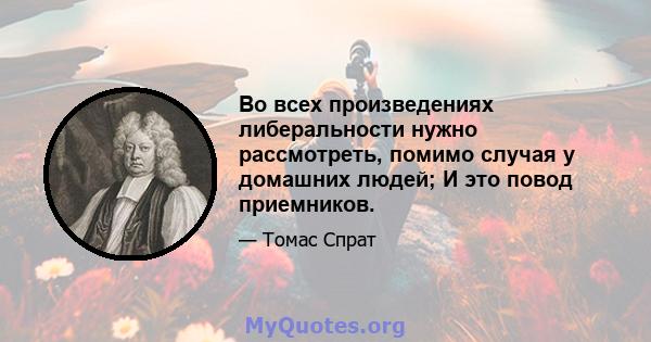 Во всех произведениях либеральности нужно рассмотреть, помимо случая у домашних людей; И это повод приемников.