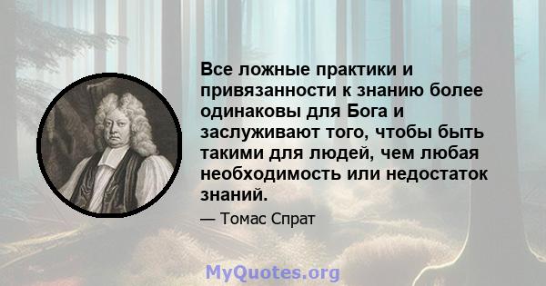 Все ложные практики и привязанности к знанию более одинаковы для Бога и заслуживают того, чтобы быть такими для людей, чем любая необходимость или недостаток знаний.