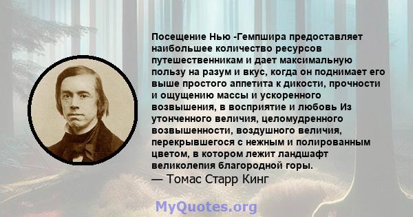 Посещение Нью -Гемпшира предоставляет наибольшее количество ресурсов путешественникам и дает максимальную пользу на разум и вкус, когда он поднимает его выше простого аппетита к дикости, прочности и ощущению массы и