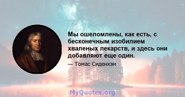 Мы ошеломлены, как есть, с бесконечным изобилием хваленых лекарств, и здесь они добавляют еще один.