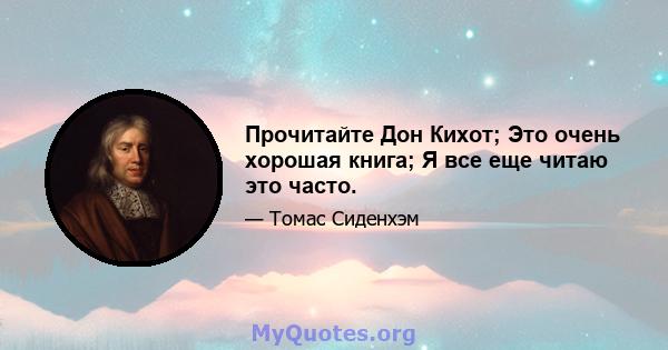 Прочитайте Дон Кихот; Это очень хорошая книга; Я все еще читаю это часто.