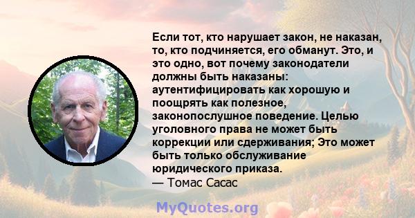 Если тот, кто нарушает закон, не наказан, то, кто подчиняется, его обманут. Это, и это одно, вот почему законодатели должны быть наказаны: аутентифицировать как хорошую и поощрять как полезное, законопослушное