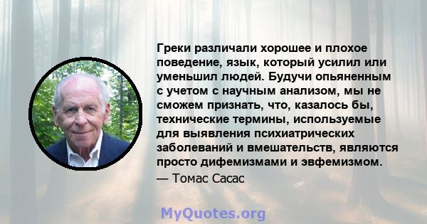 Греки различали хорошее и плохое поведение, язык, который усилил или уменьшил людей. Будучи опьяненным с учетом с научным анализом, мы не сможем признать, что, казалось бы, технические термины, используемые для