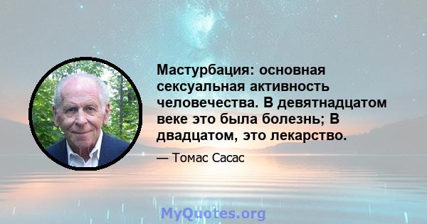 Мастурбация: основная сексуальная активность человечества. В девятнадцатом веке это была болезнь; В двадцатом, это лекарство.