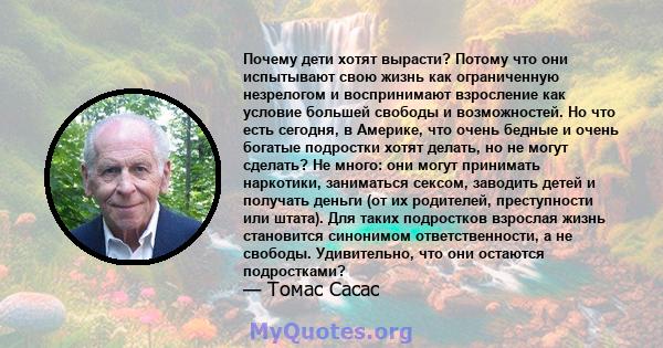 Почему дети хотят вырасти? Потому что они испытывают свою жизнь как ограниченную незрелогом и воспринимают взросление как условие большей свободы и возможностей. Но что есть сегодня, в Америке, что очень бедные и очень