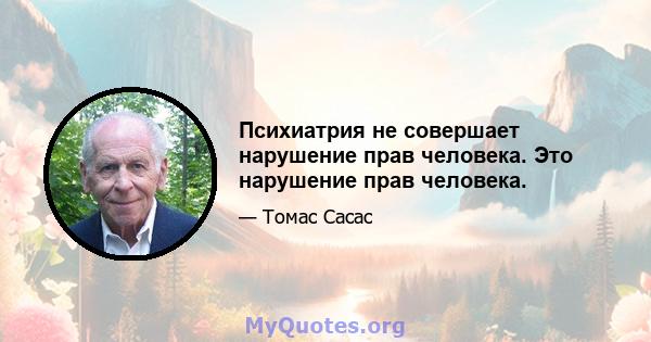 Психиатрия не совершает нарушение прав человека. Это нарушение прав человека.